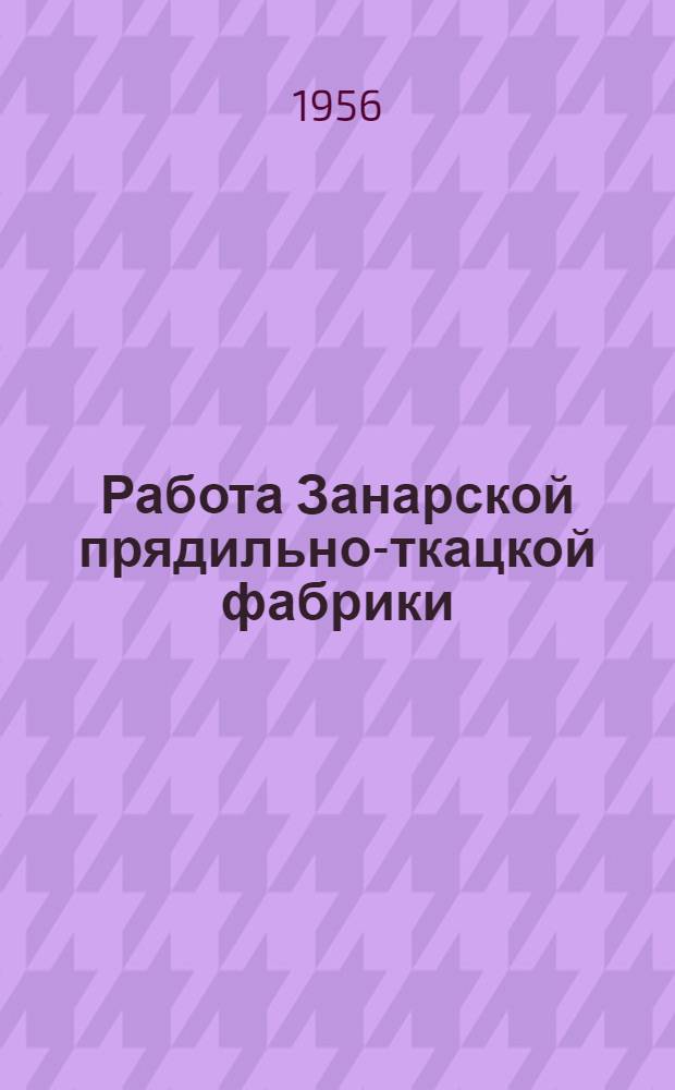 Работа Занарской прядильно-ткацкой фабрики