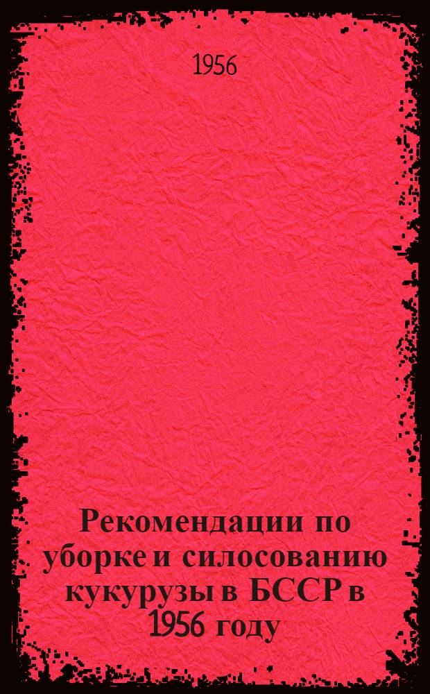 Рекомендации по уборке и силосованию кукурузы в БССР в 1956 году