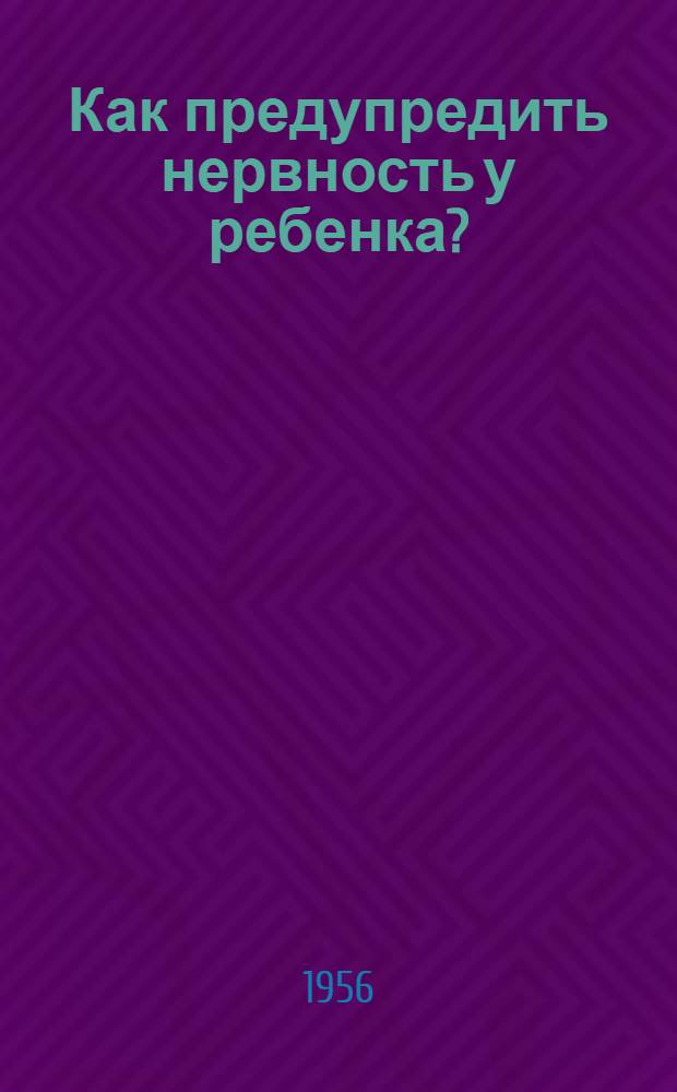 Как предупредить нервность у ребенка?