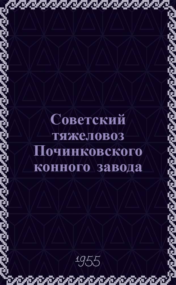 Советский тяжеловоз Починковского конного завода