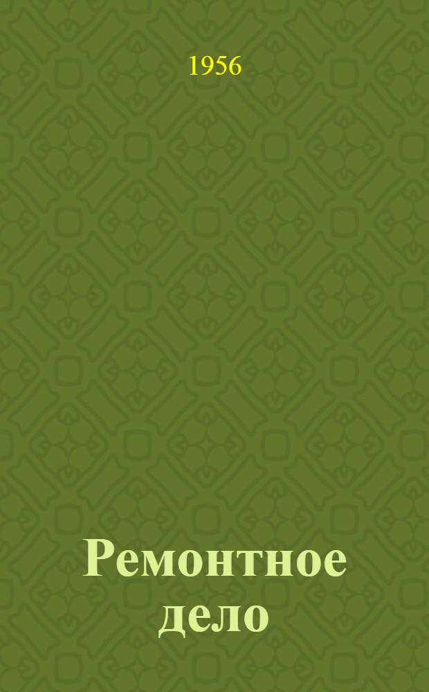 Ремонтное дело : Для техникумов механизации сельского и лесного хозяйства
