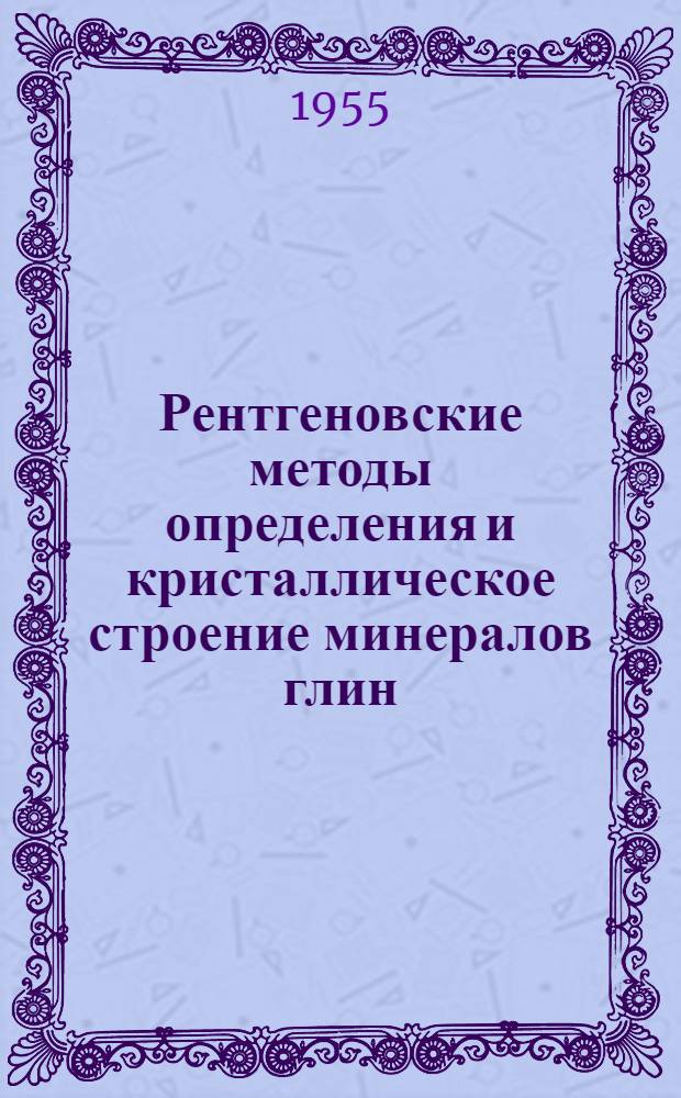 Рентгеновские методы определения и кристаллическое строение минералов глин : Сборник статей