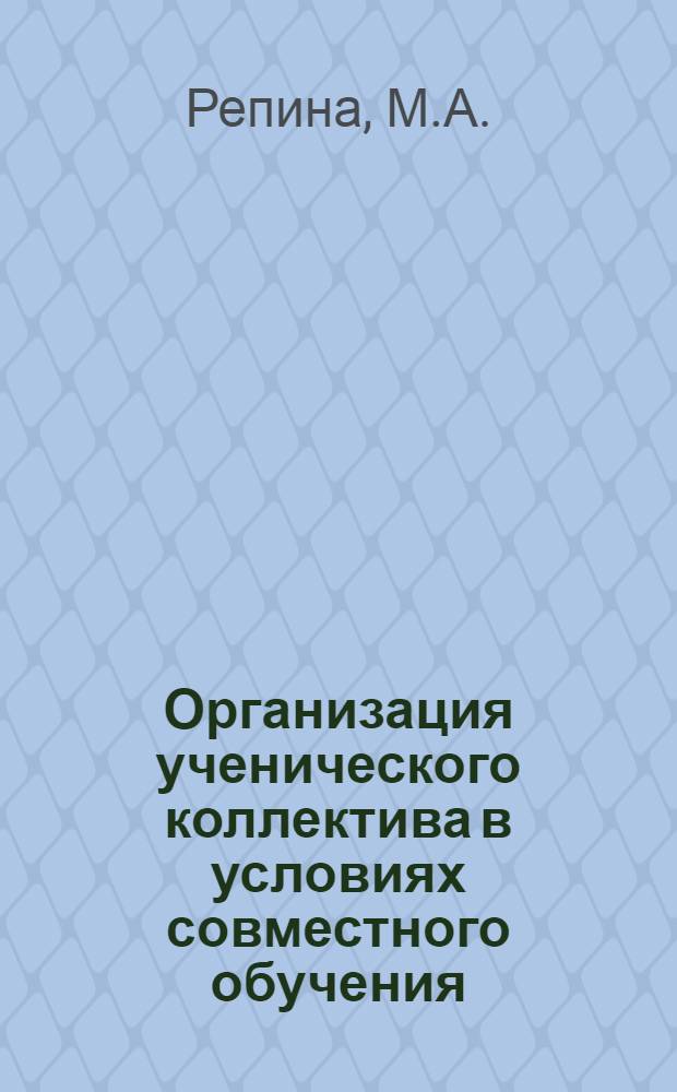 Организация ученического коллектива в условиях совместного обучения : Из опыта работы
