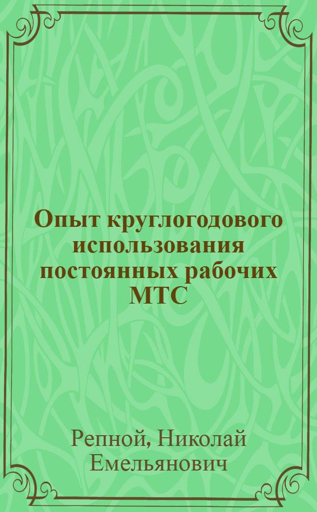 Опыт круглогодового использования постоянных рабочих МТС
