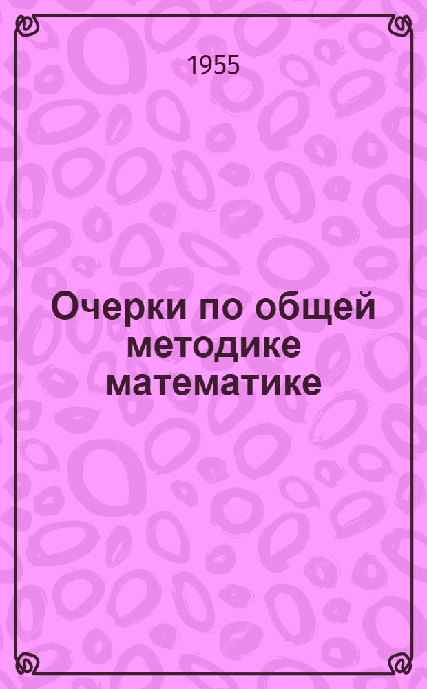 Очерки по общей методике математике