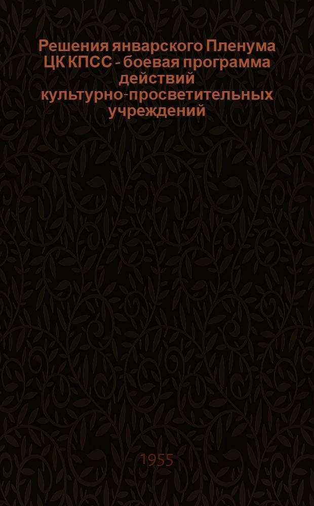 Решения январского Пленума ЦК КПСС - боевая программа действий культурно-просветительных учреждений