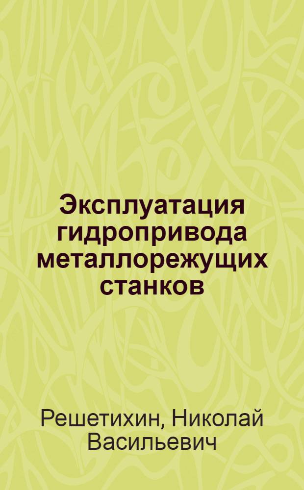 Эксплуатация гидропривода металлорежущих станков