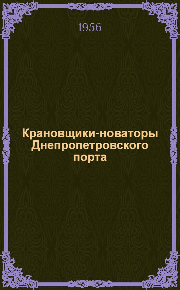 Крановщики-новаторы Днепропетровского порта