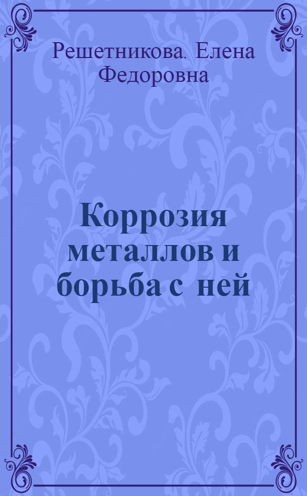 Коррозия металлов и борьба с ней : Лекция по химии для студентов I курса всех специальностей