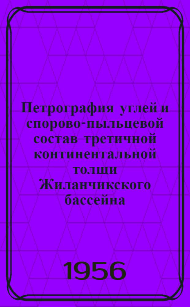Петрография углей и спорово-пыльцевой состав третичной континентальной толщи Жиланчикского бассейна (юго-восточная часть Тургайской впадины). Спорово-пыльцевые комплексы мезозойских отложений северной части Тургайской впадины