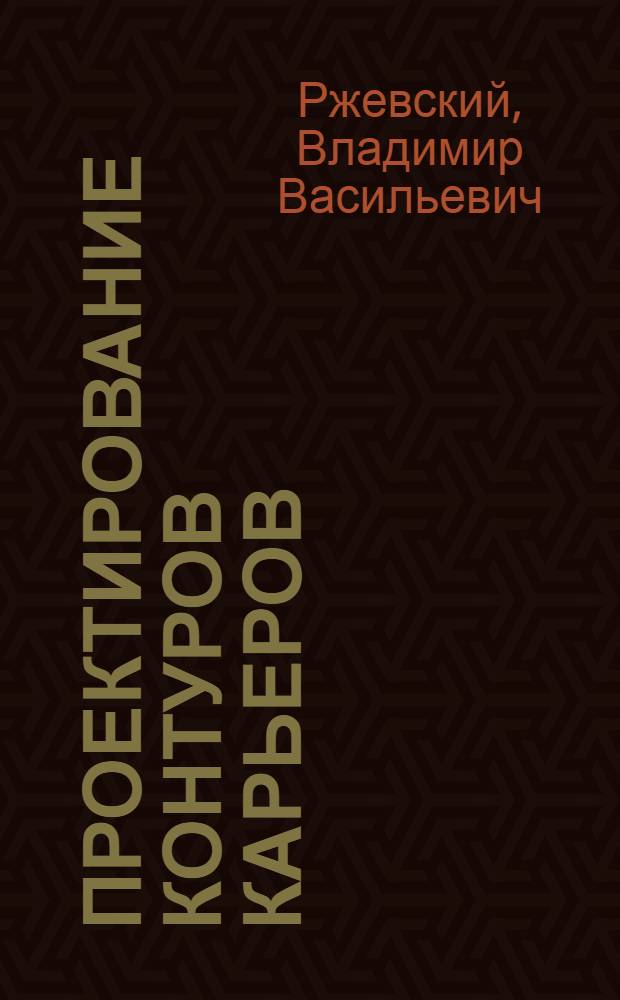 Проектирование контуров карьеров