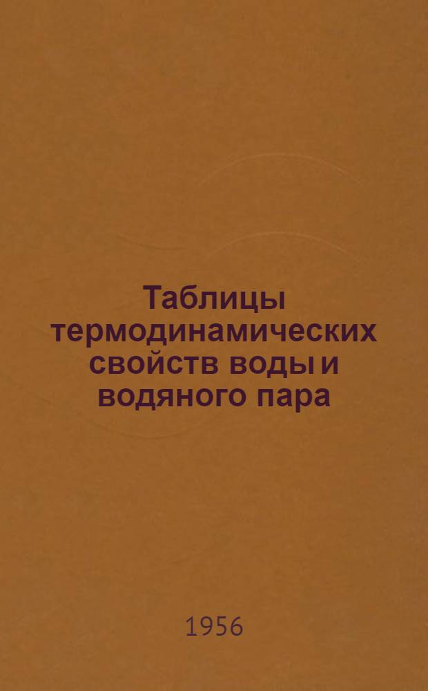 Таблицы термодинамических свойств воды и водяного пара (400 кГ/см², 750⁰C)