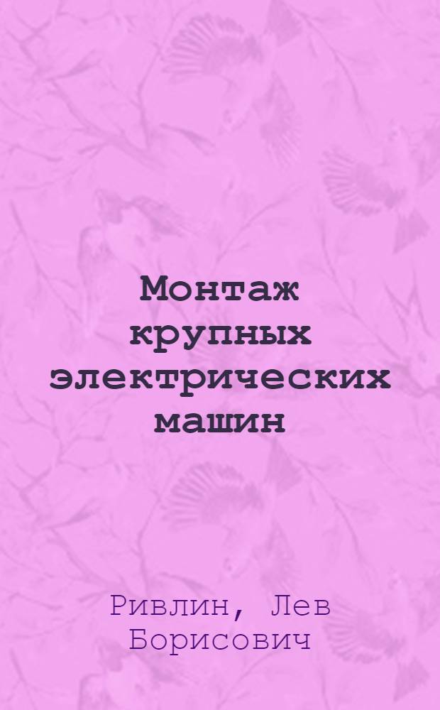 Монтаж крупных электрических машин