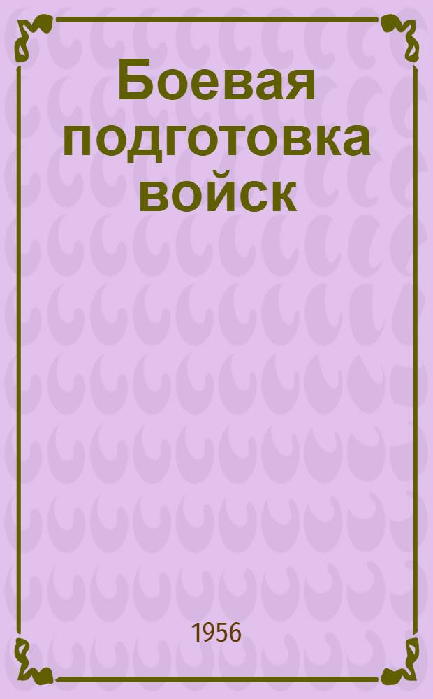 Боевая подготовка войск : Организация и проведение подготовки войск в условиях, приближенных к боевой действительности