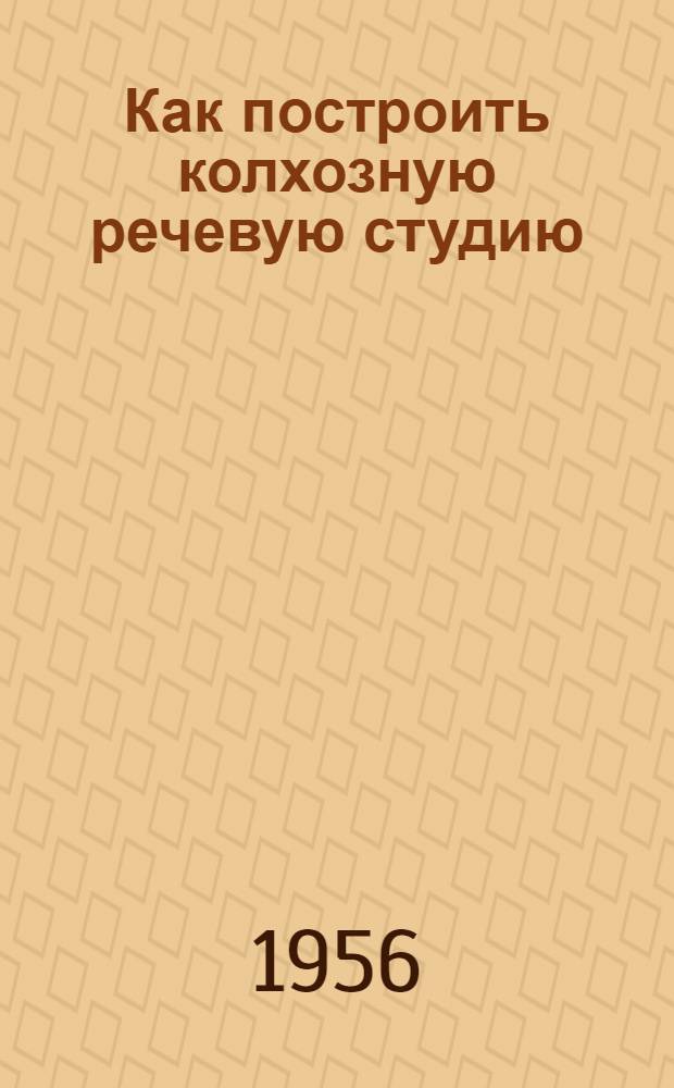 Как построить колхозную речевую студию