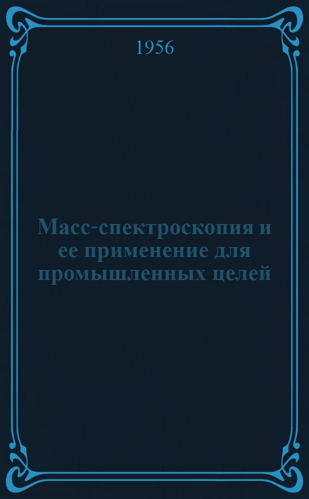 Масс-спектроскопия и ее применение для промышленных целей