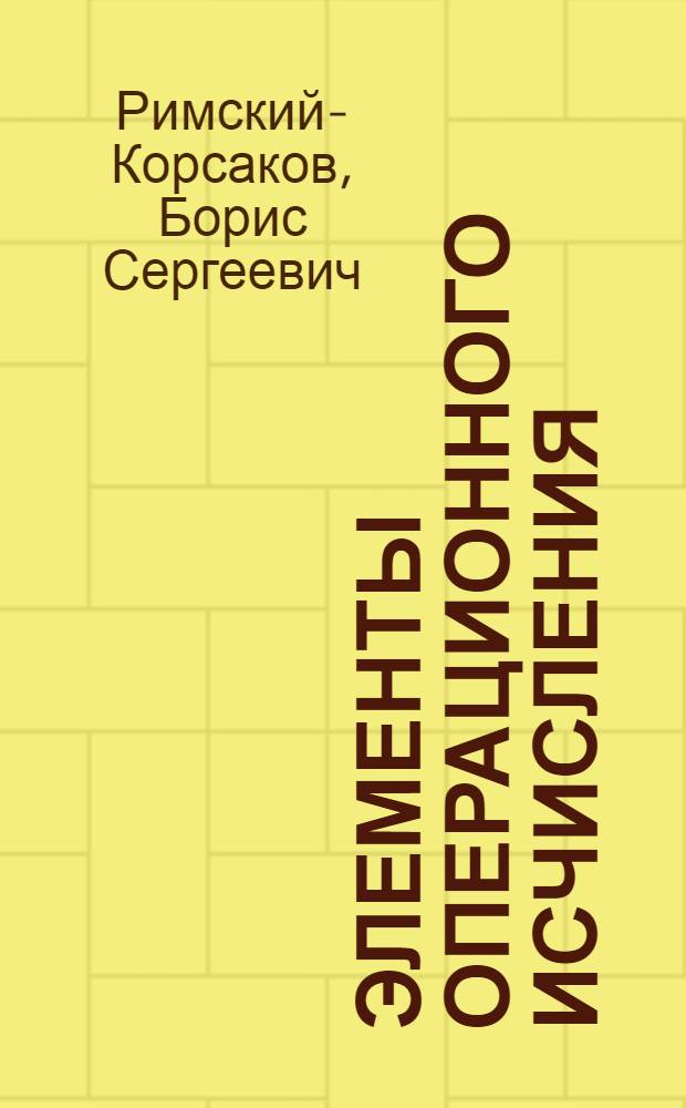 Элементы операционного исчисления : Лекции