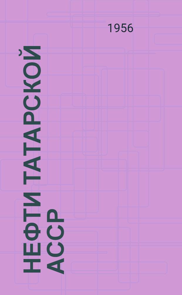 Нефти Татарской АССР