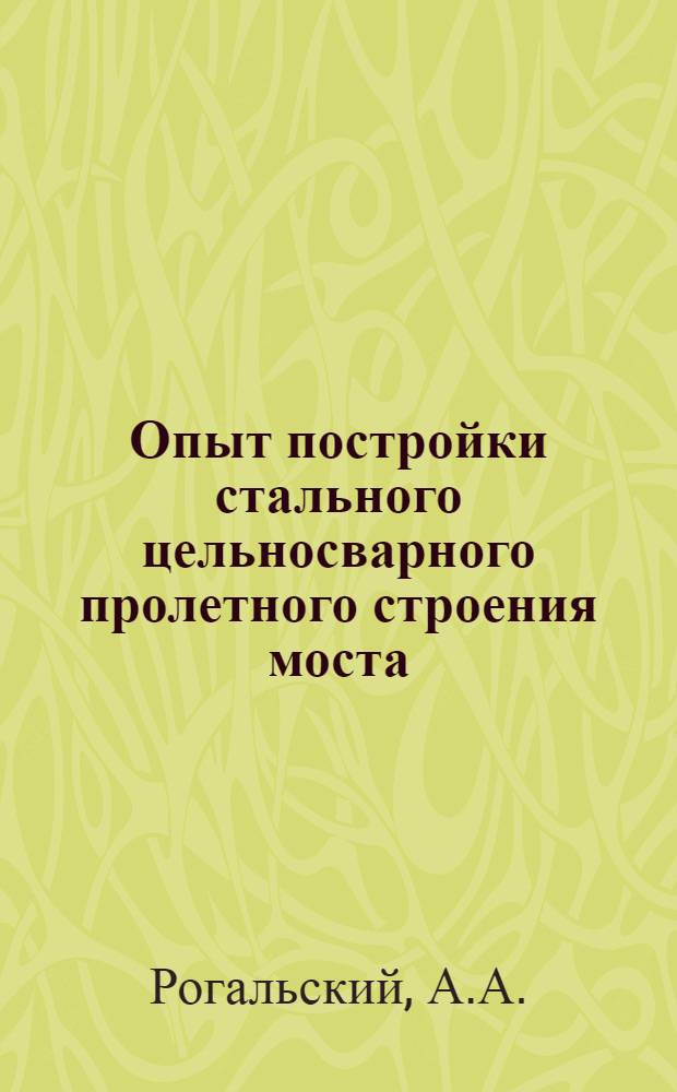 Опыт постройки стального цельносварного пролетного строения моста