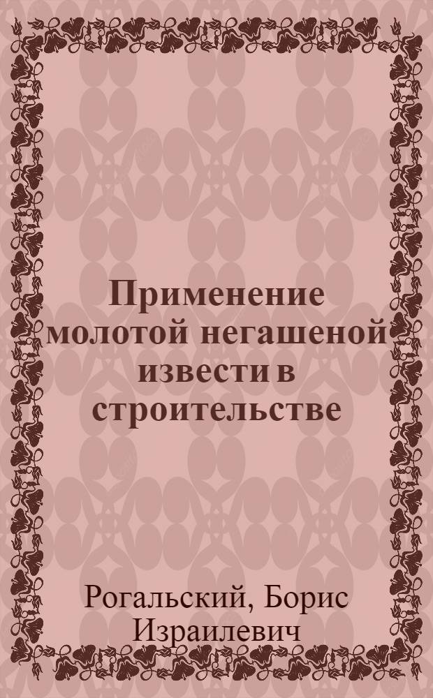 Применение молотой негашеной извести в строительстве
