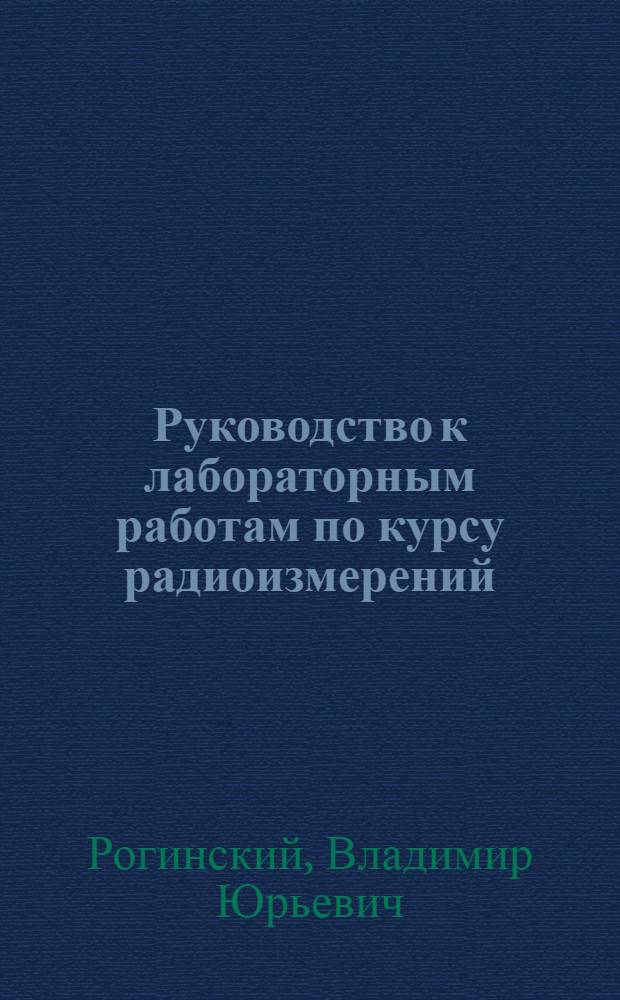 Руководство к лабораторным работам по курсу радиоизмерений