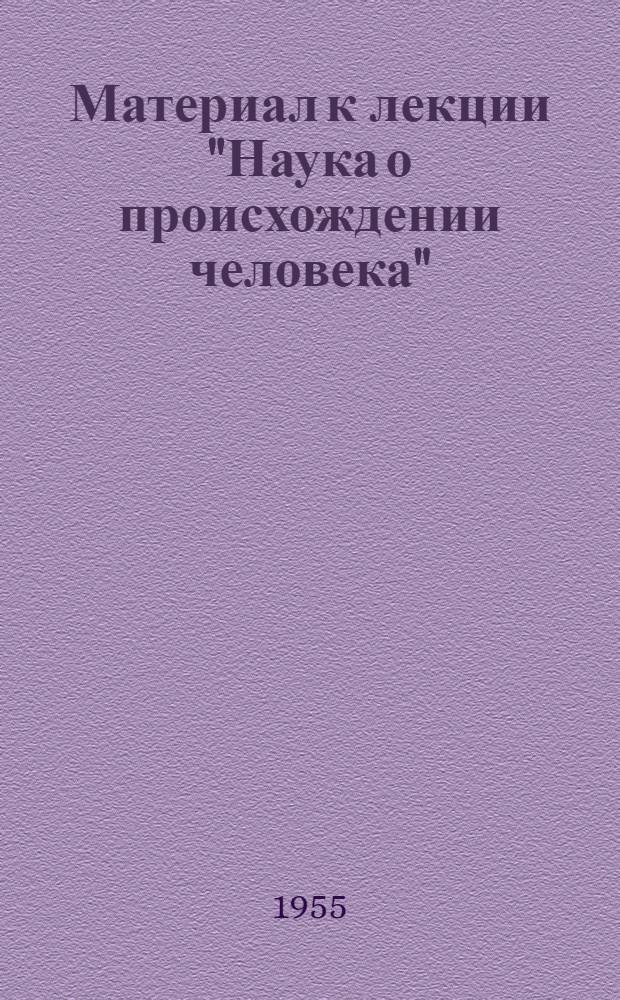 Материал к лекции "Наука о происхождении человека" : (Стенограмма лекции)