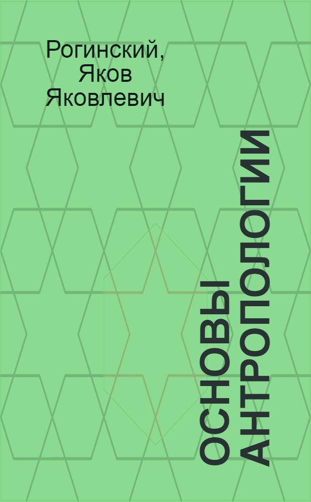 Основы антропологии : Учебник для гос. ун-тов : К 200-летию Моск. гос. ун-та. 1755-1955