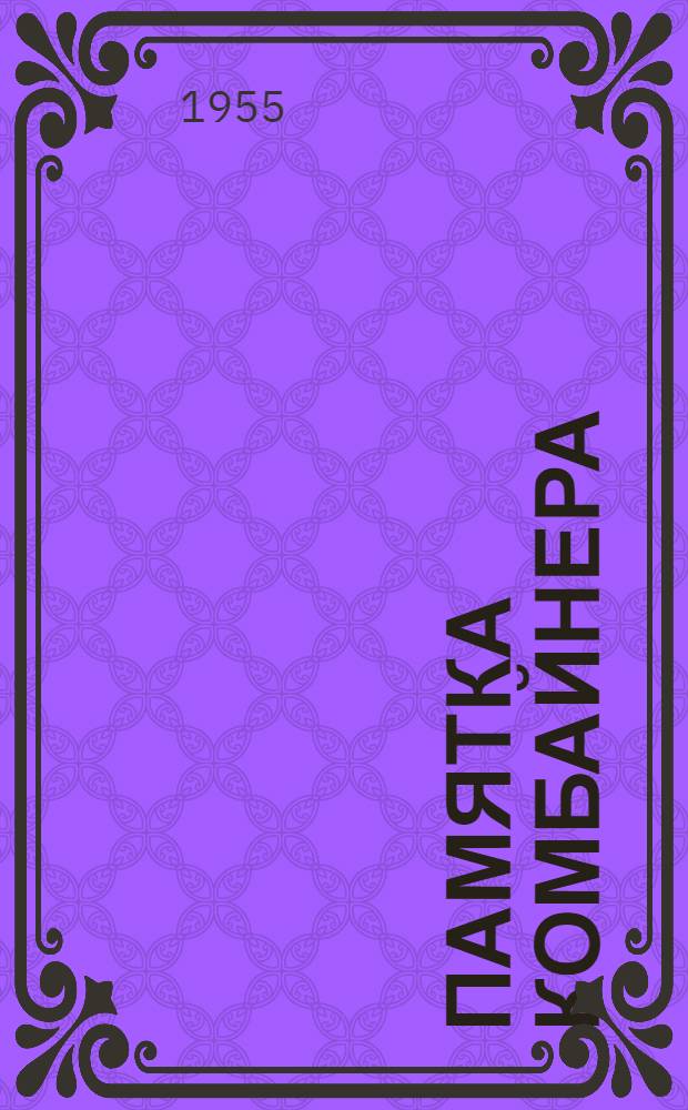 Памятка комбайнера