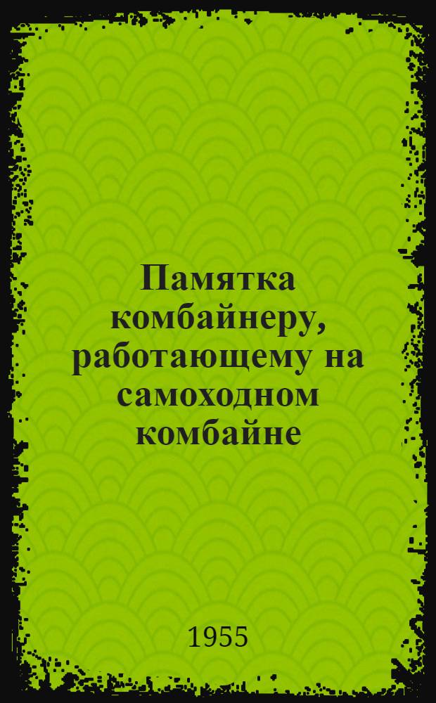 Памятка комбайнеру, работающему на самоходном комбайне