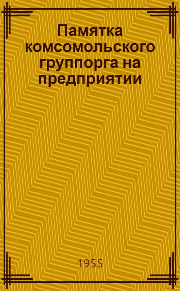 Памятка комсомольского группорга на предприятии