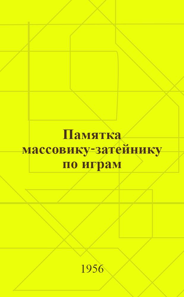 Памятка массовику-затейнику по играм