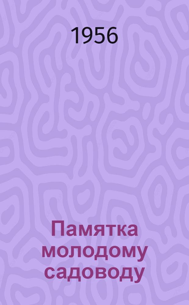 Памятка молодому садоводу