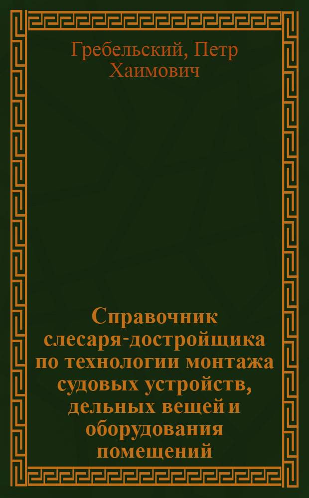 Справочник слесаря-достройщика по технологии монтажа судовых устройств, дельных вещей и оборудования помещений