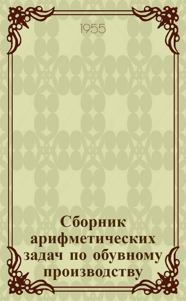 Сборник арифметических задач по обувному производству