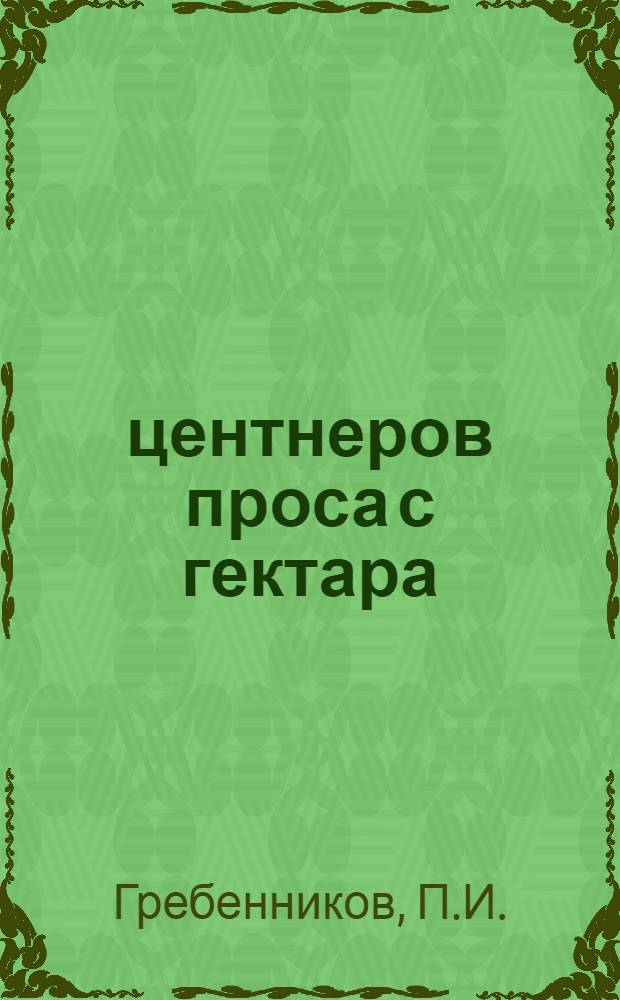 27 центнеров проса с гектара