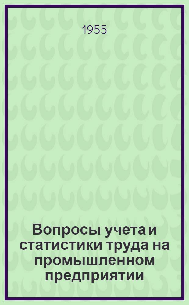 Вопросы учета и статистики труда на промышленном предприятии : (На примере металлообрабатывающей и обозостроит. отраслей местной пром-сти)