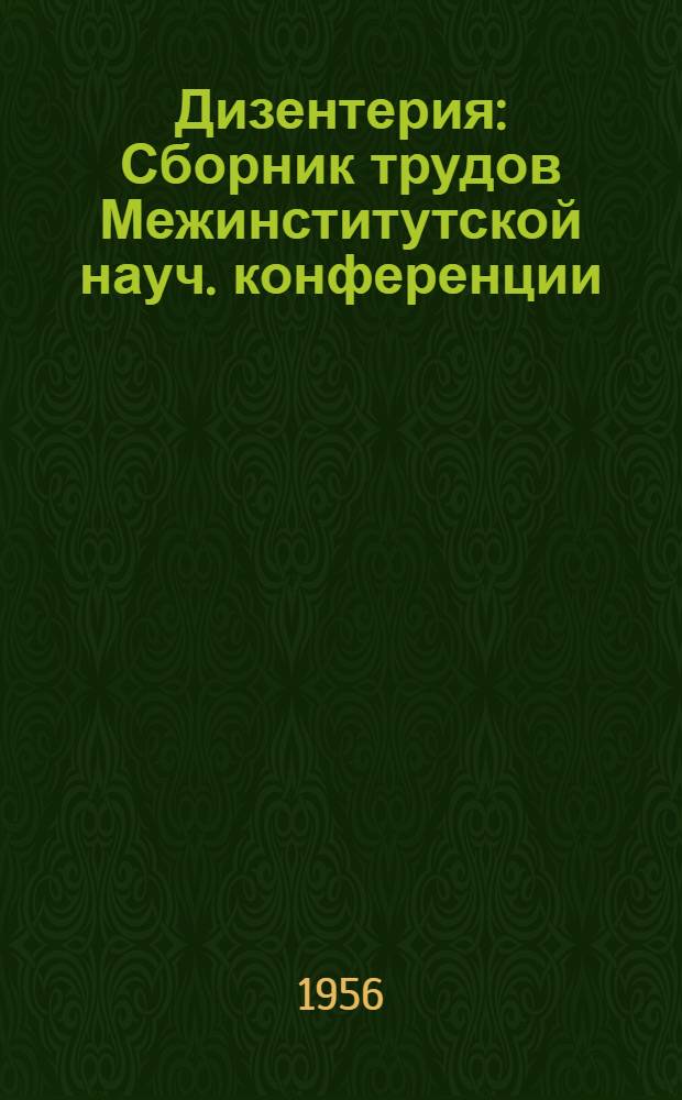Дизентерия : Сборник трудов Межинститутской науч. конференции : 1955