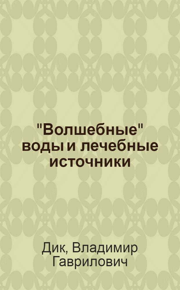 "Волшебные" воды и лечебные источники