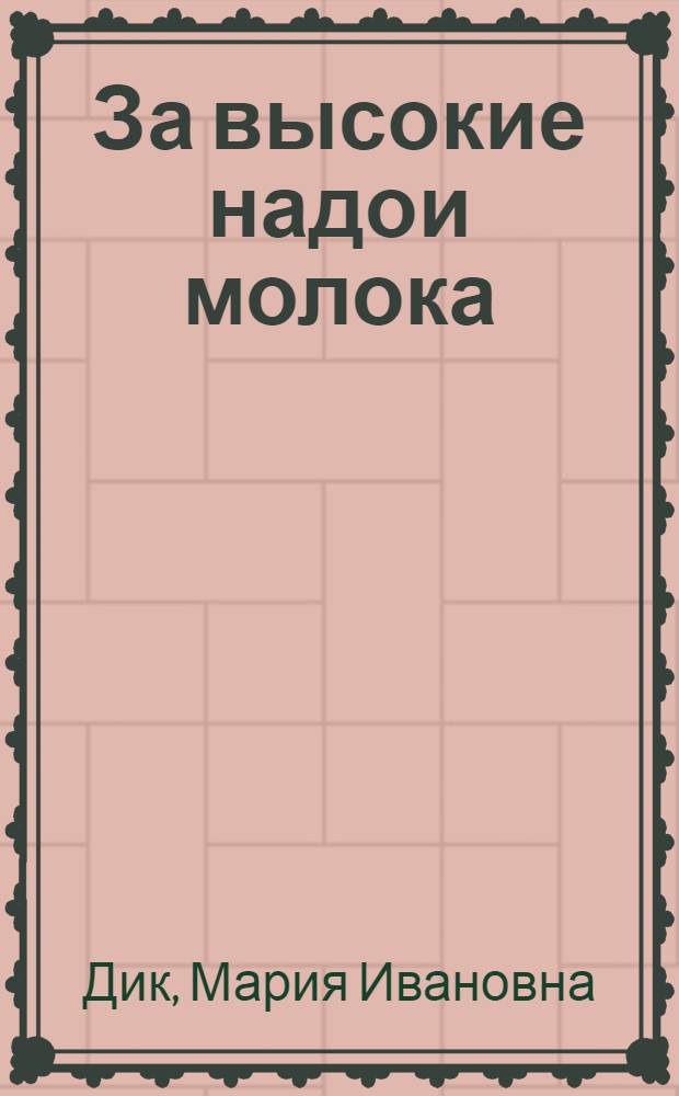 За высокие надои молока : Рассказ доярки Мамлют. племсовхоза