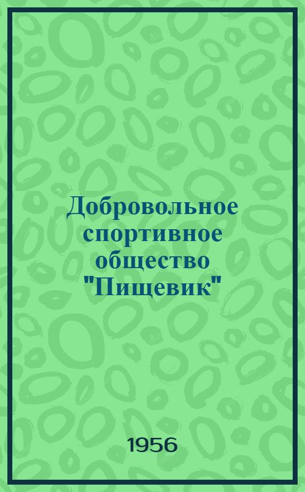 Добровольное спортивное общество "Пищевик"