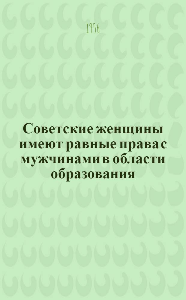 Советские женщины имеют равные права с мужчинами в области образования : Доклад Дубровиной Л.В., зам. министра просвещения РСФСР. Москва, сент. 1956 г.