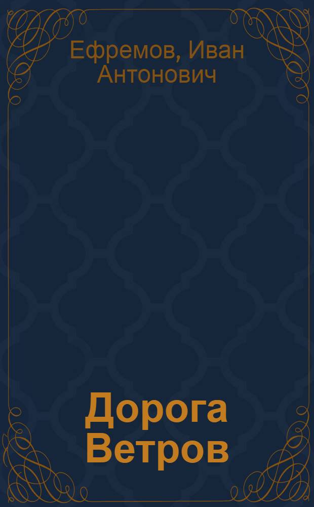 Дорога Ветров : (Гобийские заметки)