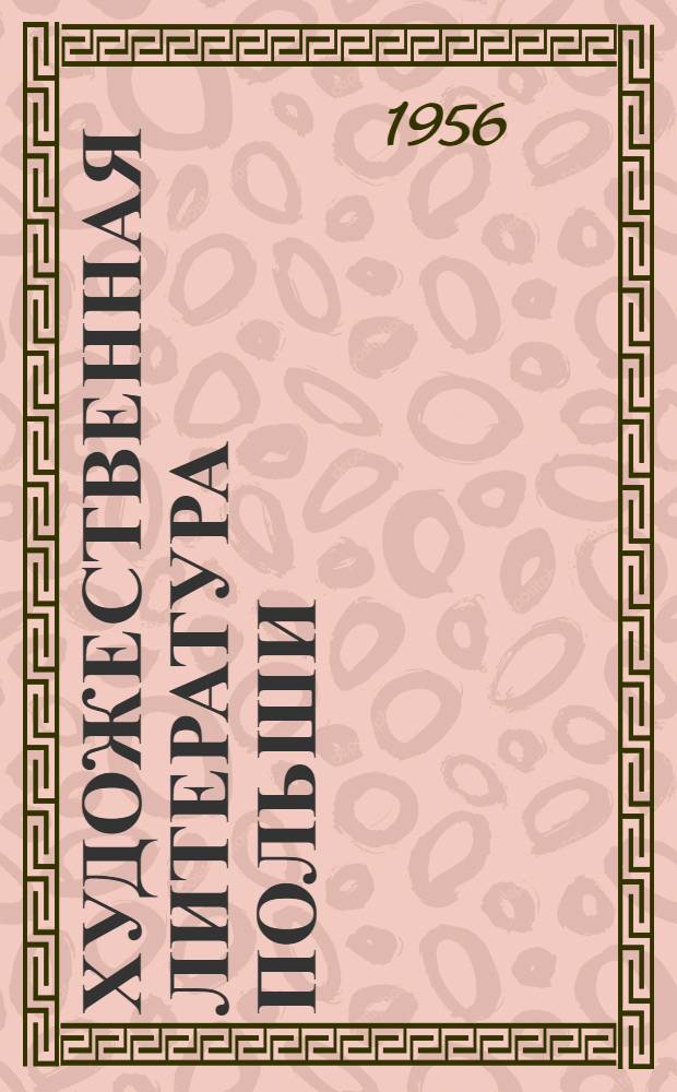 Художественная литература Польши : Библиогр. указатель книг и статей, опубл. в советской печати и печати Польши в 1955 г