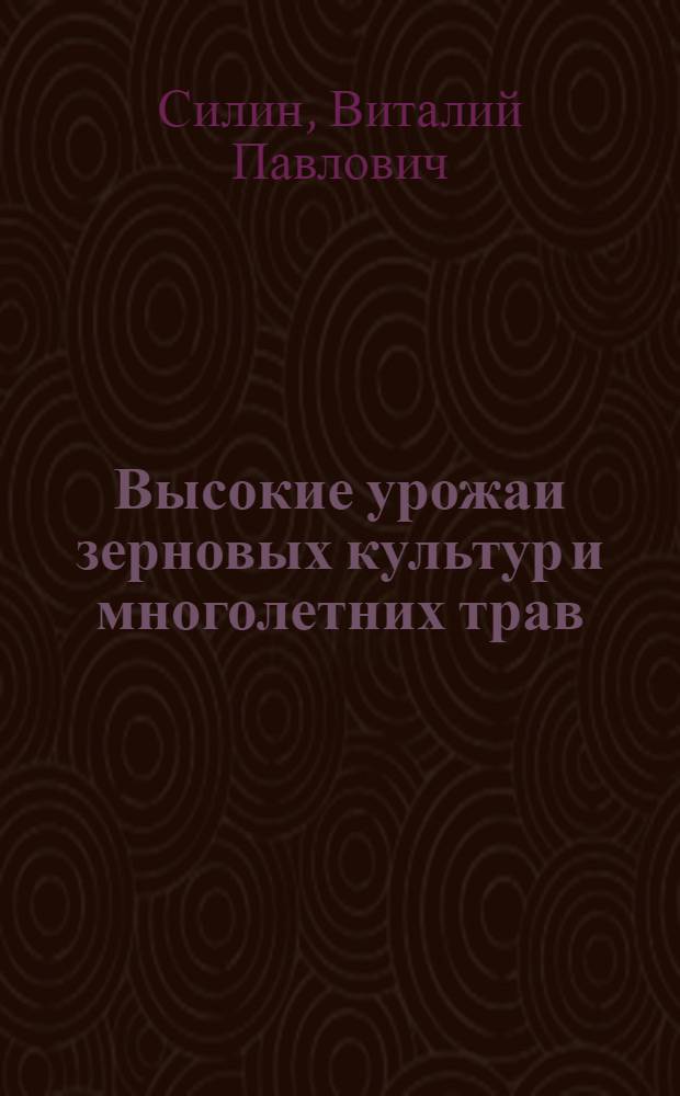 Высокие урожаи зерновых культур и многолетних трав