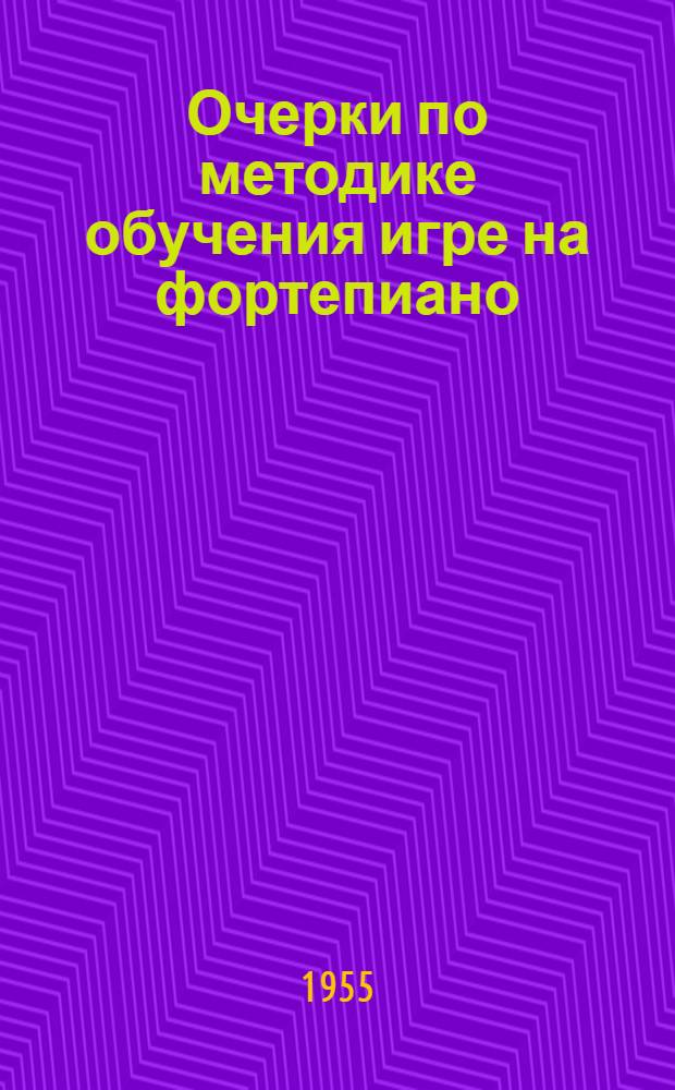 Очерки по методике обучения игре на фортепиано : [Учеб. пособие для студентов фортепианных фак. консерваторий]. Вып. 1