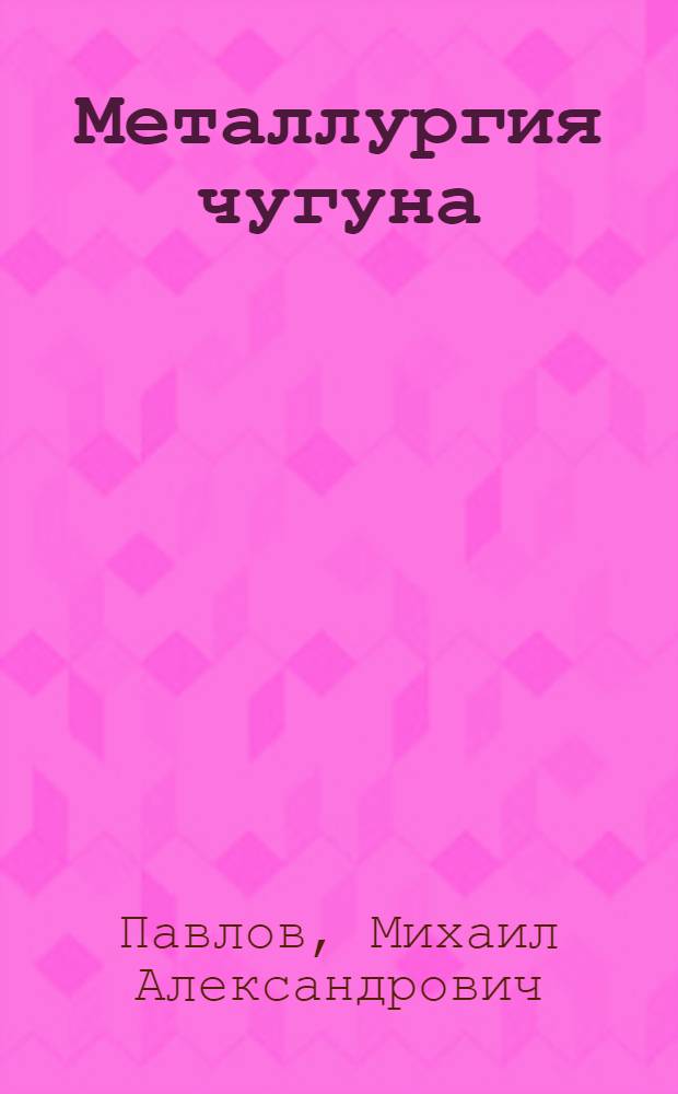 Металлургия чугуна : Ч. 1-