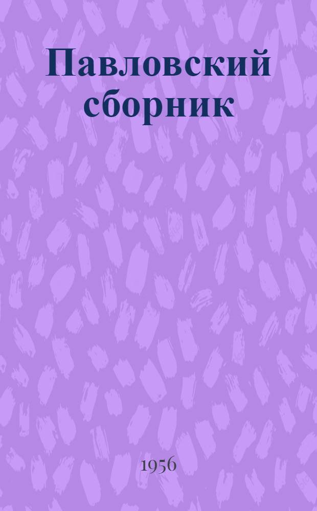 Павловский сборник