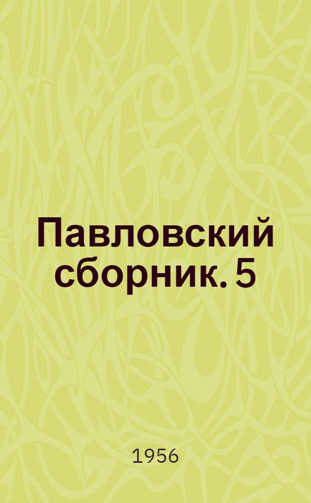 Павловский сборник. 5