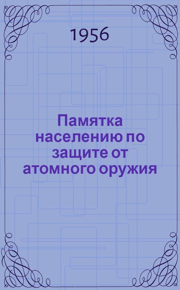 Памятка населению по защите от атомного оружия