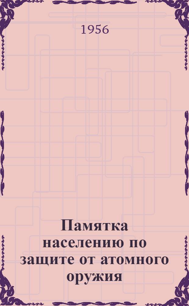 Памятка населению по защите от атомного оружия